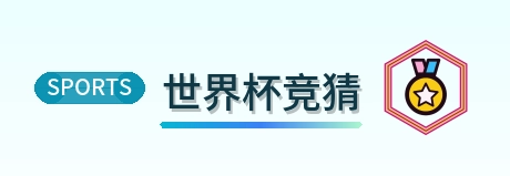 世界杯竞猜 logo